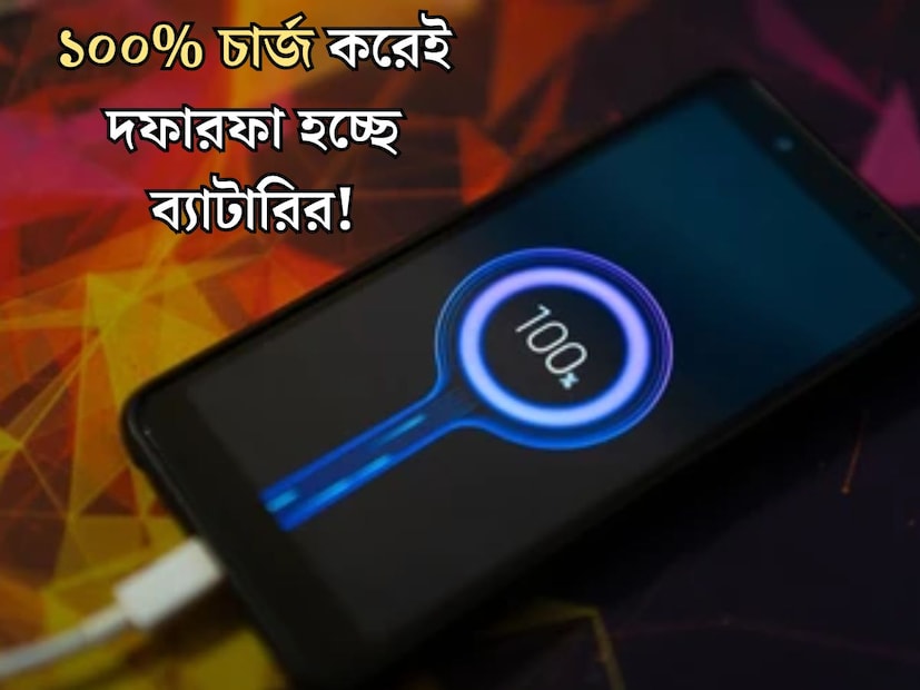 ফোনের চার্জ কম থাকা একেবারেই ভাল নয়। ফোনে চার্জ কমে গেলেই ফোন বসিয়ে দিতে হয় চার্জে। ফোনের কম থাকা একেবারেই উচিত নয়। কিন্তু ফোনের চার্জ ‘ফুল’ অর্থাৎ ১০০% পর্যন্ত চার্জ করা কি ঠিক? 