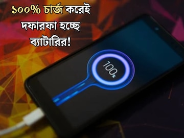 ফোনের চার্জ কমে গেলেই ১০০% চার্জ করেন! ছোট্ট ভুলেই বারোটা বাজছে ব্যাটারির ফোনের চার্জ কমে গেলেই ১০০% চার্জ করেন! ছোট্ট ভুলেই বারোটা বাজছে ব্যাটারির