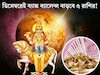 শুক্রের ৪ বার গোচর, ডিসেম্বরেই সোনায় মুড়বে ৫ রাশির কপাল!  বাড়বে ব‍্যাঙ্ক ব‍্যালেন্স