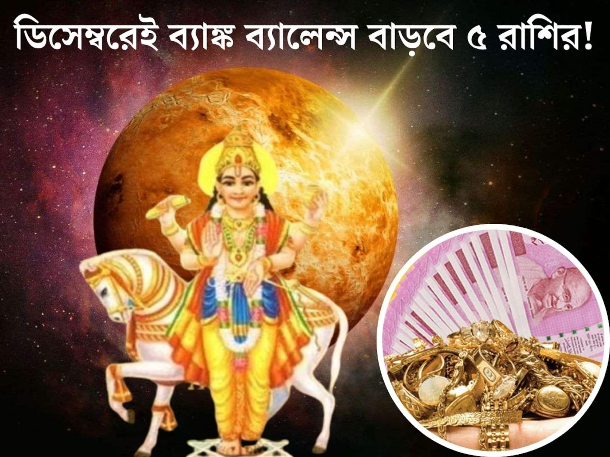 Astrology: শুক্রের ৪ বার গোচর, ডিসেম্বরেই সোনায় মুড়বে ৫ রাশির কপাল! হু হু করে বাড়বে ব‍্যাঙ্ক ব‍্যালেন্স, '২৬ সাল আসার আগেই সৌভাগ‍্যের শিখরে