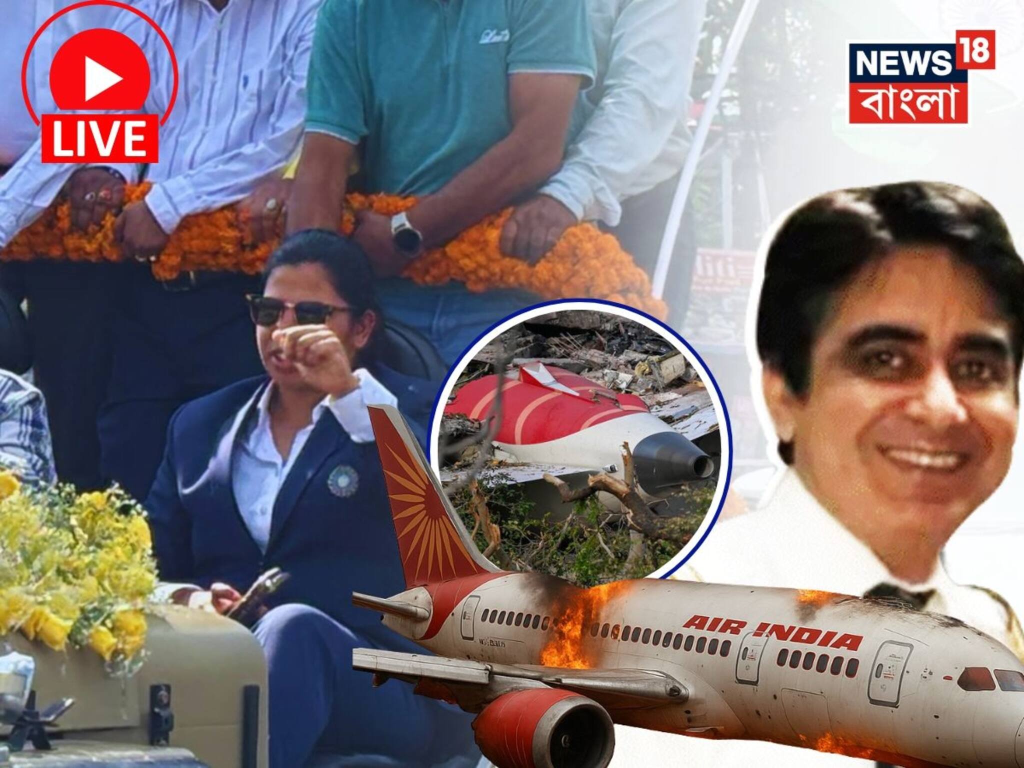 West Bengal News Today Live: এয়ার ইন্ডিয়ার বিমান দুর্ঘটনায় পাইলটের বাবাকে আশ্বস্ত করল সুপ্রিম কোর্ট, হুডখোলা জিপে রিচাকে বরণ