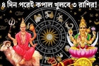 ৪ দিন পরেই শক্তিশালী মহালক্ষ্মী রাজযোগ! বৃশ্চিক-সহ ৩ রাশির গোল্ডেন টাইম আসছে
