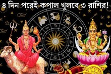 ৪ দিন পরেই শক্তিশালী মহালক্ষ্মী রাজযোগ! বৃশ্চিক-সহ ৩ রাশির গোল্ডেন টাইম আসছে