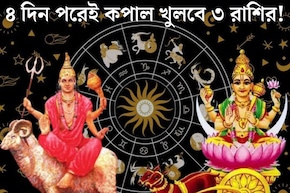 ৪ দিন পরেই শক্তিশালী মহালক্ষ্মী রাজযোগ! বৃশ্চিক-সহ ৩ রাশির গোল্ডেন টাইম আসছে