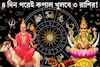 ৪ দিন পরেই শক্তিশালী মহালক্ষ্মী রাজযোগ! বৃশ্চিক-সহ ৩ রাশির গোল্ডেন টাইম আসছে