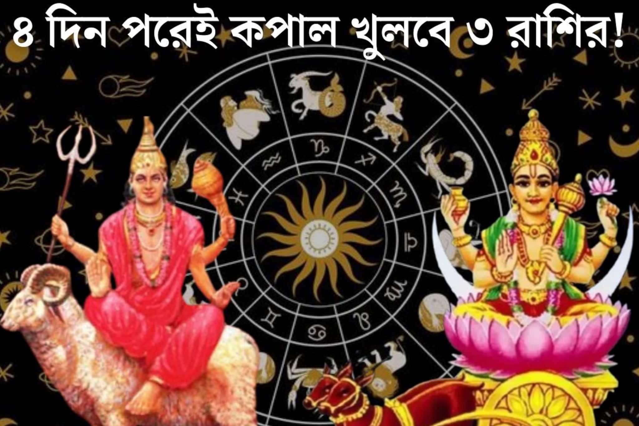 ৪ দিন পরেই শক্তিশালী মহালক্ষ্মী রাজযোগ! বৃশ্চিক-সহ ৩ রাশির গোল্ডেন টাইম আসছে