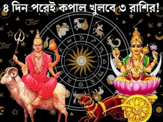 মাত্র ৪ দিনের অপেক্ষা...মঙ্গল-চন্দ্রের মহামিলনে শক্তিশালী মহালক্ষ্মী রাজযোগ! বৃশ্চিক-সহ ৩