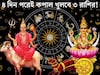 ৪ দিন পরেই শক্তিশালী মহালক্ষ্মী রাজযোগ! বৃশ্চিক-সহ ৩ রাশির গোল্ডেন টাইম আসছে