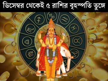 ডিসেম্বরের প্রথম সপ্তাহ থেকেই খুলে যাবে কপাল! ধনু-সহ ৫ রাশির বৃহস্পতি তুঙ্গে