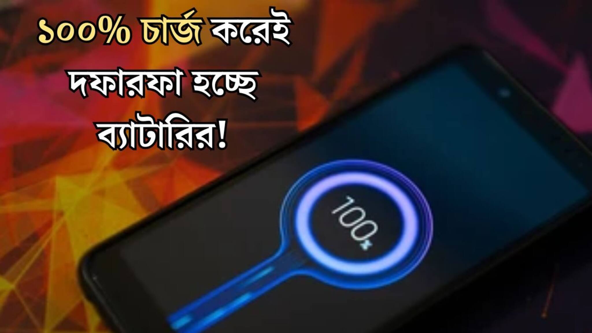 Mobile Phone Charge: ফোনের চার্জ কমে গেলেই ১০০% চার্জ করেন! ছোট্ট ভুলেই বারোটা বাজছে ব্যাটারির, কত শতাংশ চার্জ করা সঠিক জানুন