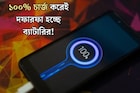 ফোনের চার্জ কমে গেলেই ১০০% চার্জ করেন! ছোট্ট ভুলেই বারোটা বাজছে ব্যাটারির
