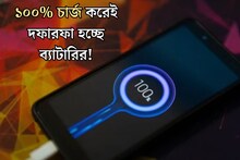 ফোনের চার্জ কমে গেলেই ১০০% চার্জ করেন! ছোট্ট ভুলেই বারোটা বাজছে ব্যাটারির
