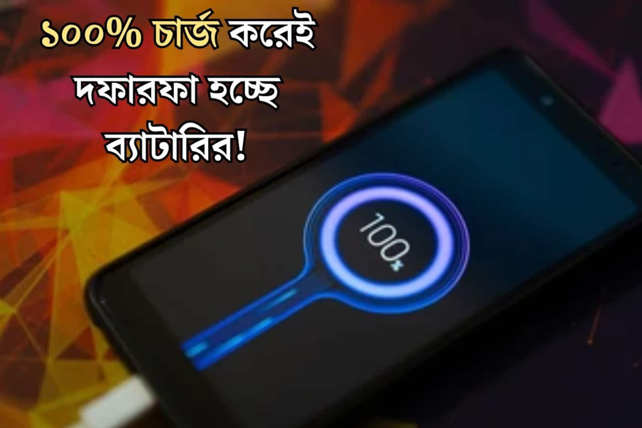 Mobile Phone Charge: ফোনের চার্জ কমে গেলেই ১০০% চার্জ করেন! ছোট্ট ভুলেই বারোটা বাজছে ব্যাটারির, কত শতাংশ চার্জ করা সঠিক জানুন