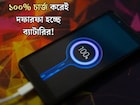 ফোনের চার্জ কমে গেলেই ১০০% চার্জ করেন! ছোট্ট ভুলেই বারোটা বাজছে ব্যাটারির