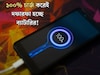 ফোনের চার্জ কমে গেলেই ১০০% চার্জ করেন! ছোট্ট ভুলেই বারোটা বাজছে ব্যাটারির