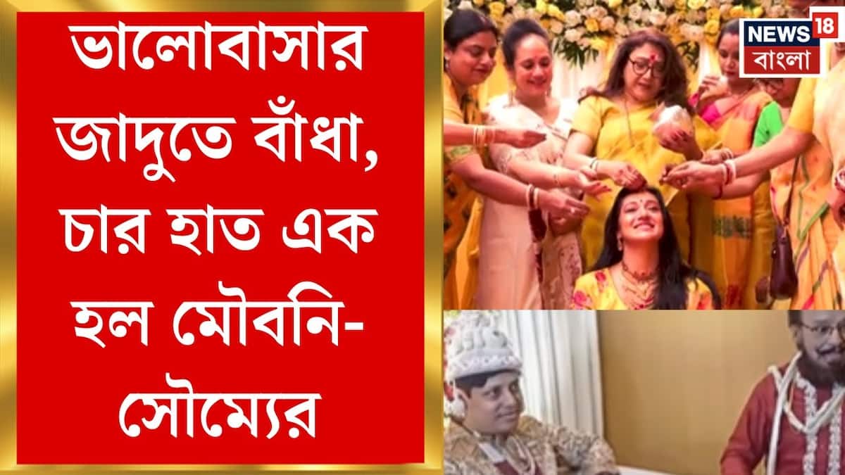 জাদুকরের মেয়ের বিয়ে! বিয়ের পিঁড়িতেও ম্যাজিকের ছোঁয়া, সাতপাকে বাঁধা মৌবনী-সৌম্য জাদুকরের মেয়ের বিয়ে! বিয়ের পিঁড়িতেও ম্যাজিকের ছোঁয়া, সাতপাকে বাঁধা মৌবনী-সৌম্য