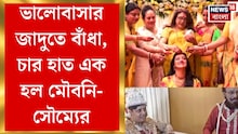 জাদুকরের মেয়ের বিয়ে! বিয়ের পিঁড়িতেও ম্যাজিকের ছোঁয়া, সাতপাকে বাঁধা মৌবনী-সৌম্য