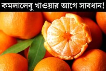 শীতের সেরা ফল কমলালেবু খাওয়ার আগে সাবধান! ভুল সময়ে খেলেই শরীরের সর্বনাশ