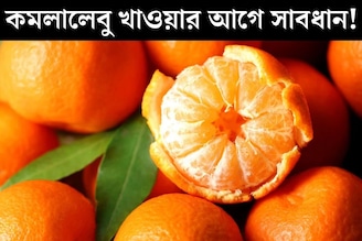 শীতের সেরা ফল কমলালেবু খাওয়ার আগে সাবধান! ভুল সময়ে খেলেই শরীরের সর্বনাশ