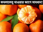 শীতের সেরা ফল কমলালেবু খাওয়ার আগে সাবধান! ভুল সময়ে খেলেই শরীরের সর্বনাশ