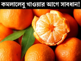 শীতের সেরা ফল কমলালেবু খাওয়ার আগে সাবধান! ভুল সময়ে খেলেই শরীরের সর্বনাশ