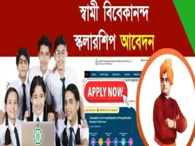 কয়েকদিন আগেই বিকাশ ভবনের তরফ থেকে নোটিস দিয়ে ২০২৪-২৫ শিক্ষাবর্ষে স্বামী বিবেকানন্দ স্কলারশিপে নতুন ও রিনিউয়াল আবেদন গ্রহণ প্রক্রিয়া শেষ হয়েছে। 