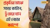শহরের কোলাহল থেকে দূরে, শান্তির খোঁজে ঘুরে আসুন... প্রকৃতির সঙ্গে একটা দিন