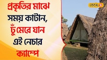 শহরের কোলাহল থেকে দূরে, শান্তির খোঁজে ঘুরে আসুন... প্রকৃতির সঙ্গে একটা দিন