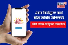 UIDAI Alert: এবার বিনামূল্যে করা যাবে আধার আপডেট ? কারা পাবেন এই সুবিধা জেনে নিন
