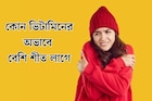 হাত-পা যেন বরফ! কোন ভিটামিনের অভাবে বেশি শীত লাগে, জানালেন চিকিৎসক