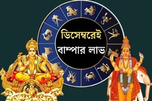 Astrology: ডিসেম্বর মাসে সূর্য, বৃহস্পতি-সহ ৫ গ্রহের গোচর, চর্তুগ্রহী যোগ...শেষ মাসেই মেষ সমেত ৫ রাশির বাম্পার লাভ, সোনায় মুড়বে কপাল