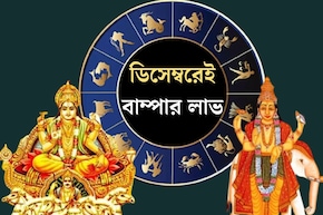 বৃহস্পতি-সহ ৫ গ্রহের গোচর, চর্তুগ্রহী যোগ...ডিসেম্বর মাসেই মেষ সমেত ৫ রাশির বাম্পার লাভ