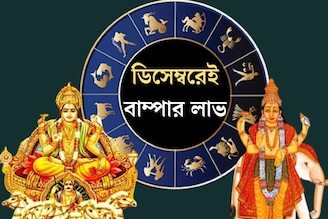 বৃহস্পতি-সহ ৫ গ্রহের গোচর, চর্তুগ্রহী যোগ...ডিসেম্বর মাসেই মেষ সমেত ৫ রাশির বাম্পার লাভ