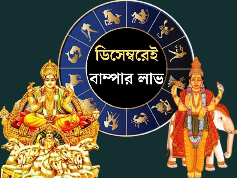 ডিসেম্বর মাসটি জ্যোতিষশাস্ত্রের দিক থেকে অত&#x200d;্যন্ত গুরুত্বপূর্ণ হতে চলেছে। এই মাসেই স্থান পরিবর্তন করবে সূর্য, মঙ্গল, বুধ, বৃহস্পতি এবং শুক্র। এই ৫ গ্রহের গোচর ৫ রাশির জীবনে নিয়ে আসবে বড় পরিবর্তন। ২০২৫-এর শেষ মাসেই খুলে যাবে কপাল।