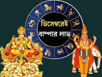 বৃহস্পতি-সহ ৫ গ্রহের গোচর, চর্তুগ্রহী যোগ...ডিসেম্বর মাসেই মেষ সমেত ৫ রাশির বাম্পার লাভ বৃহস্পতি-সহ ৫ গ্রহের গোচর, চর্তুগ্রহী যোগ...ডিসেম্বর মাসেই মেষ সমেত ৫ রাশির বাম্পার লাভ