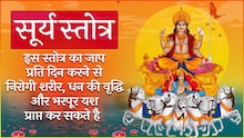 Surya Mantra: এই মন্ত্রটি উচ্চারণ করলে শরীর সুস্থ, ধন বৃদ্ধি এবং গুণফল লাভ করতে পারে