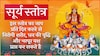 Surya Mantra: এই মন্ত্রটি উচ্চারণ করলে শরীর সুস্থ, ধন বৃদ্ধি এবং গুণফল লাভ করতে পারে