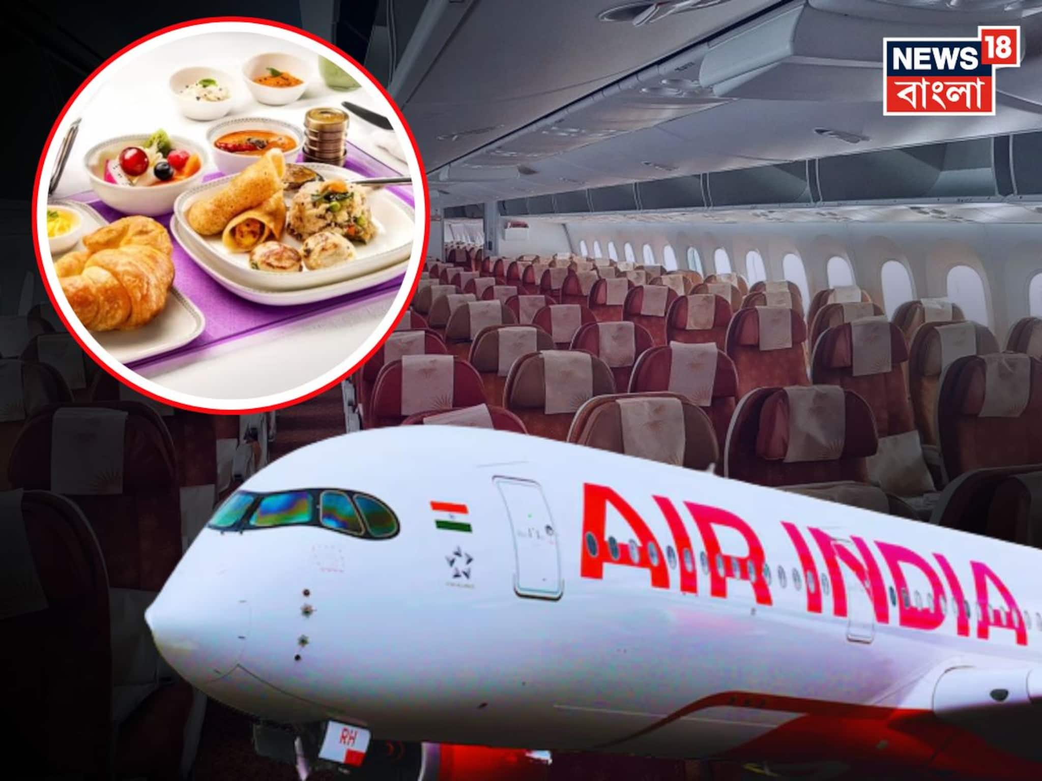 আওয়াধের রাজসিক ব্যঞ্জন থেকে ইউরোপীয় স্বাদভাণ্ডার, এয়ার ইন্ডিয়ার নতুন গ্লোবাল ইন-ফ্লাইট মেনুতে চমকই চমক !