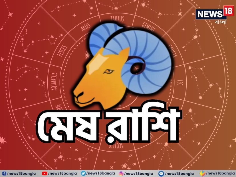 মেষ রাশি: শ্রী গণেশ বলছেন, মেষ রাশির জন্য একটি দুর্দান্ত দিন হতে চলেছে। চারপাশের পরিবেশ ইতিবাচকতায় পূর্ণ থাকবে, যা উৎসাহ এবং মানসিক শক্তি দেবে। পরিবার এবং ঘনিষ্ঠ বন্ধুদের সঙ্গে সময় কাটানো উপভোগ করবেন। যদি নতুন সম্পর্ক শুরু করার কথা ভেবে থাকেন তাহলে এর জন্য উপযুক্ত দিন হবে। সততা এবং সরলতা অন্যদের আকর্ষণ করবে। ইতিবাচক প্রভাব মেজাজকেও উন্নত করবে, আপনাকে খুশি এবং সন্তুষ্ট রাখবে। সামাজিক জীবনে ভারসাম্য বজায় রাখুন এবং প্রতিটি মুহূর্ত পূর্ণ ভাবে বেঁচে থাকুন। ব্যক্তিগত সম্পর্কের ক্ষেত্রে সুখ এবং উত্তেজনা নতুন শক্তি সঞ্চার করবে। সম্পর্কের ক্ষেত্রে একটি স্মরণীয় দিন হবে, এটি পূর্ণ আনন্দ এবং ভালবাসার সঙ্গে উদযাপন করুন! শুভ রঙ: গাঢ় সবুজ, শুভ সংখ্যা: ৬