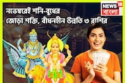 ৫০০ বছর পরে মহাজাগতিক ঘটনা! শনির মার্গি, বুধের বক্রি! জোড়া শক্তিতে ৩ রাশি চালকের আসনে