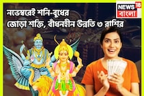 ৫০০ বছর পরে মহাজাগতিক ঘটনা! শনির মার্গি, বুধের বক্রি! জোড়া শক্তিতে ৩ রাশি চালকের আসনে
