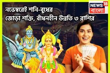 ৫০০ বছর পরে মহাজাগতিক ঘটনা! শনির মার্গি, বুধের বক্রি! জোড়া শক্তিতে ৩ রাশি চালকের আসনে