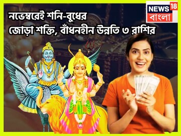 ৫০০ বছর পরে মহাজাগতিক ঘটনা! শনির মার্গি, বুধের বক্রি! জোড়া শক্তিতে ৩ রাশি চালকের আসনে