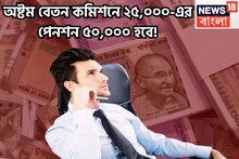 অবসর জীবন আরও নিশ্চিন্তে! অষ্টম বেতন কমিশনে পেনশনে লম্বা লাফ! ২৫,০০০ হবে ৫০,০০০!