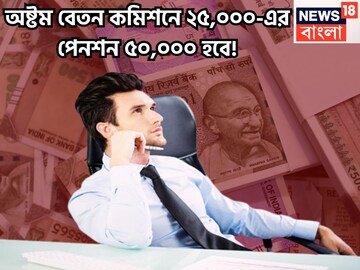 অবসর জীবন আরও নিশ্চিন্তে! অষ্টম বেতন কমিশনে পেনশনে লম্বা লাফ! ২৫,০০০ হবে ৫০,০০০!