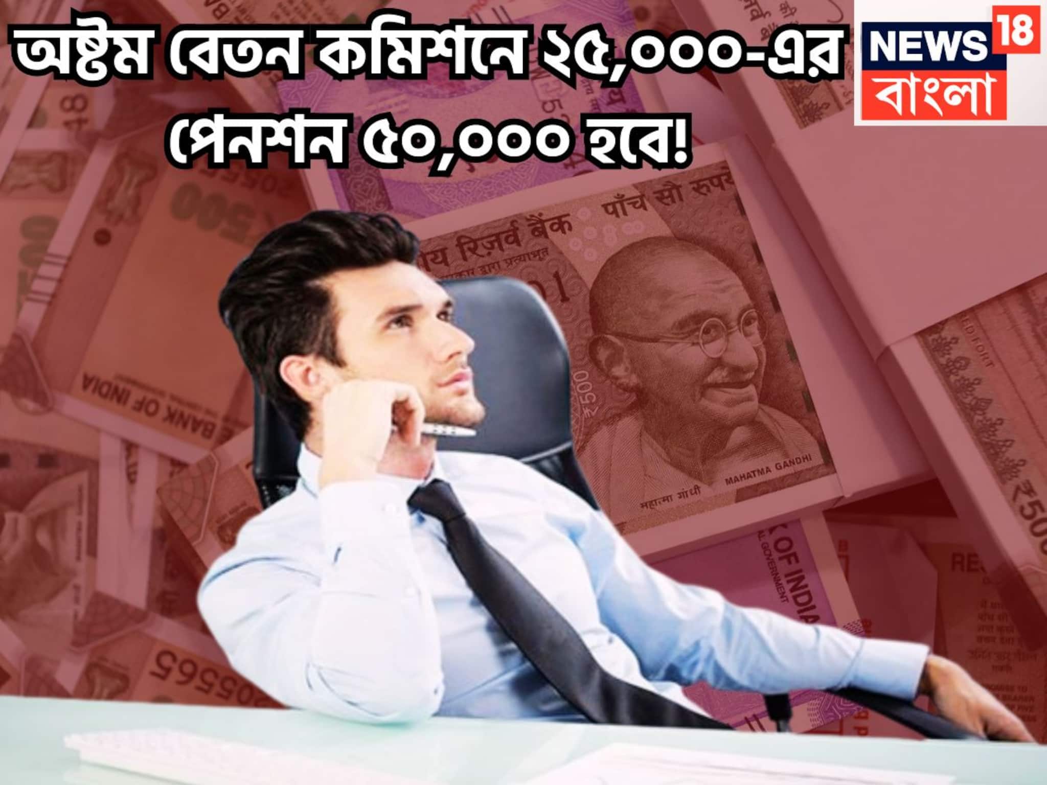 8th Pay Commission: অবসর জীবন আরও নিশ্চিন্তে! অষ্টম বেতন কমিশনে পেনশনে লম্বা লাফ! ২৫,০০০ হবে ৫০,০০০!