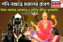 শনির নক্ষত্রে মঙ্গলের প্রবেশ! ৫ রাশির, টাকা পয়সার জোয়ারে জীবন সুপারহিট, বিরাট সম্পত্তি