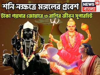 শনির নক্ষত্রে মঙ্গলের প্রবেশ! ৫ রাশির, টাকা পয়সার জোয়ারে জীবন সুপারহিট, বিরাট সম্পত্তি