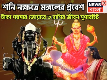 শনির নক্ষত্রে মঙ্গলের প্রবেশ! ৫ রাশির, টাকা পয়সার জোয়ারে জীবন সুপারহিট, বিরাট সম্পত্তি শনির নক্ষত্রে মঙ্গলের প্রবেশ! ৫ রাশির, টাকা পয়সার জোয়ারে জীবন সুপারহিট, বিরাট সম্পত্তি