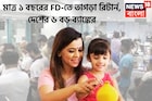 ১ বছরের FD-তে দুরন্ত রিটার্ন! দেশের বড় ৬ ব্যাঙ্কের ফিক্সড ডিপোজিটে সুদ আকর্ষণীয়